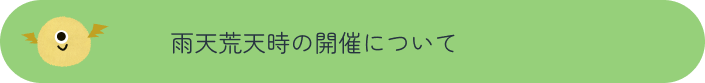 雨天荒天時の開催について