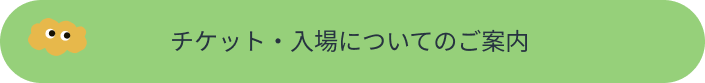 チケット・入場についてのご案内