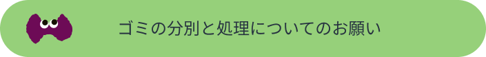 ゴミの分別と処理についてのお願い