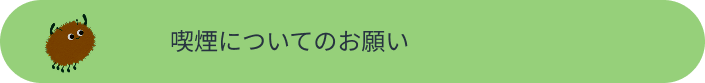 喫煙についてのお願い