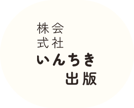 株式会社いんちき出版のロゴ