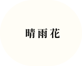 晴雨花のロゴ